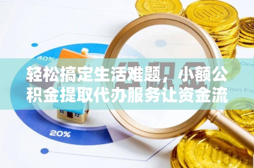 澎湖轻松搞定生活难题，小额公积金提取代办服务让资金流转更便捷