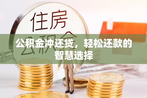 澎湖公积金冲还贷，轻松还款的智慧选择