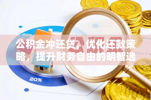 澎湖公积金冲还贷，优化还款策略，提升财务自由的明智选择