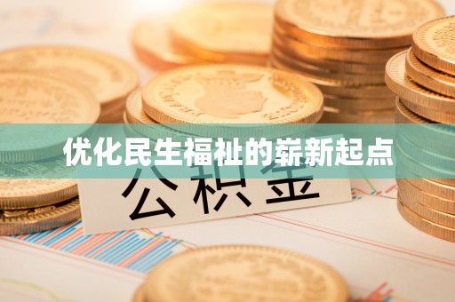澎湖优化民生福祉的崭新起点