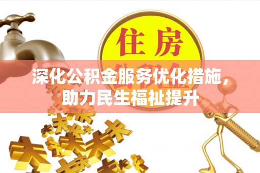 澎湖深化公积金服务优化措施，助力民生福祉提升