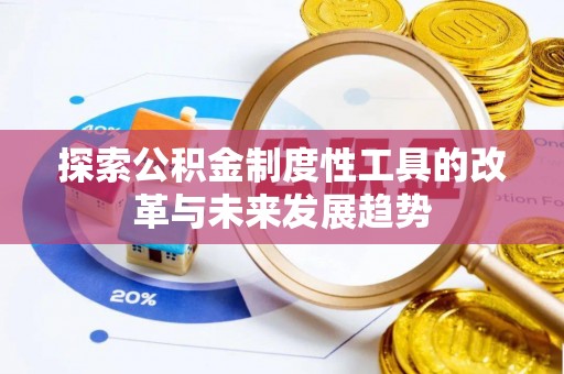 澎湖探索公积金制度性工具的改革与未来发展趋势