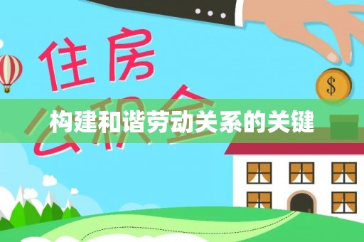 澎湖构建和谐劳动关系的关键