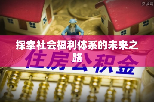 澎湖探索社会福利体系的未来之路