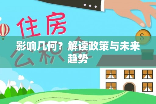 澎湖影响几何？解读政策与未来趋势