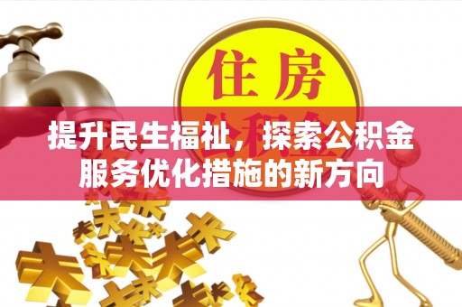 澎湖提升民生福祉，探索公积金服务优化措施的新方向