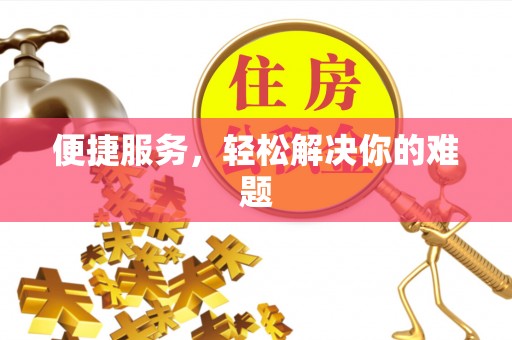 澎湖便捷服务，轻松解决你的难题
