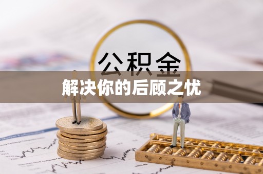 澎湖解决你的后顾之忧