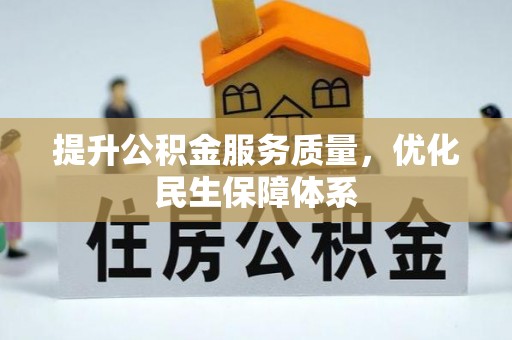 澎湖提升公积金服务质量，优化民生保障体系