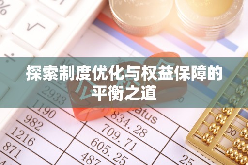 澎湖探索制度优化与权益保障的平衡之道