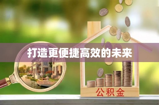 澎湖打造更便捷高效的未来