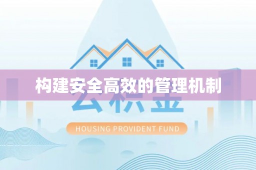 澎湖构建安全高效的管理机制