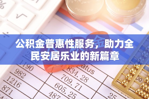 澎湖公积金普惠性服务，助力全民安居乐业的新篇章