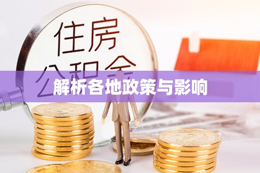 澎湖解析各地政策与影响
