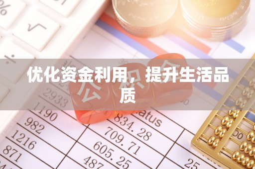 澎湖优化资金利用，提升生活品质