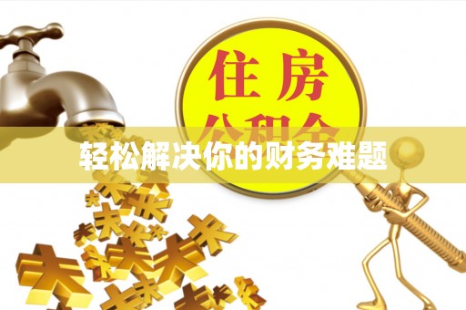 澎湖轻松解决你的财务难题
