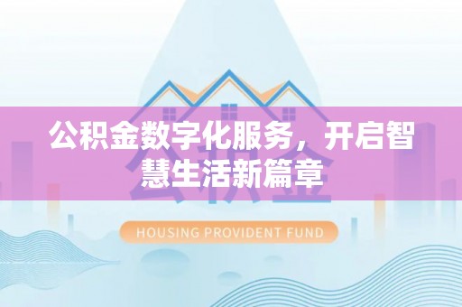 澎湖公积金数字化服务，开启智慧生活新篇章