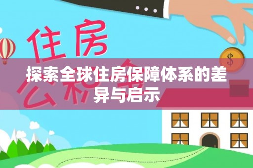 澎湖探索全球住房保障体系的差异与启示