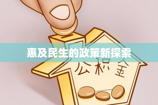 澎湖惠及民生的政策新探索