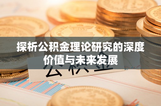 澎湖探析公积金理论研究的深度价值与未来发展