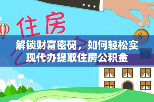 澎湖解锁财富密码，如何轻松实现代办提取住房公积金