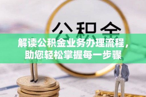 澎湖解读公积金业务办理流程，助您轻松掌握每一步骤