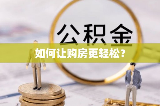 澎湖如何让购房更轻松？