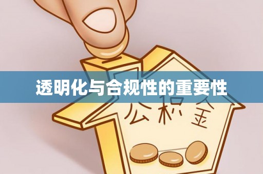 澎湖透明化与合规性的重要性