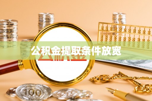 澎湖公积金提取条件放宽