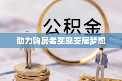 澎湖助力购房者实现安居梦想