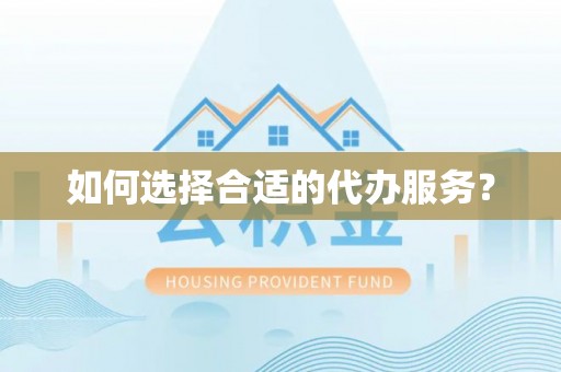 澎湖如何选择合适的代办服务？