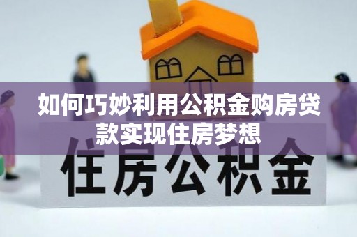 澎湖如何巧妙利用公积金购房贷款实现住房梦想