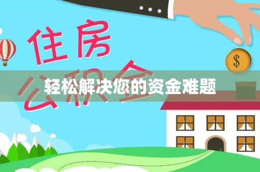 澎湖轻松解决您的资金难题