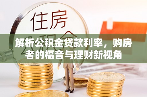 澎湖解析公积金贷款利率，购房者的福音与理财新视角