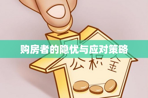 澎湖购房者的隐忧与应对策略
