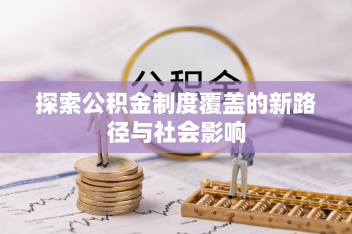 澎湖探索公积金制度覆盖的新路径与社会影响