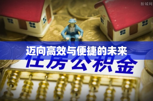 澎湖迈向高效与便捷的未来
