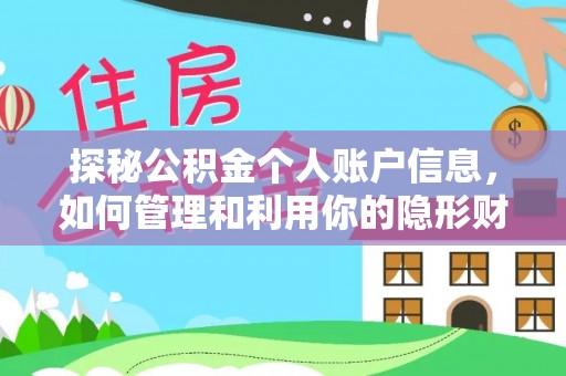 澎湖探秘公积金个人账户信息，如何管理和利用你的隐形财富