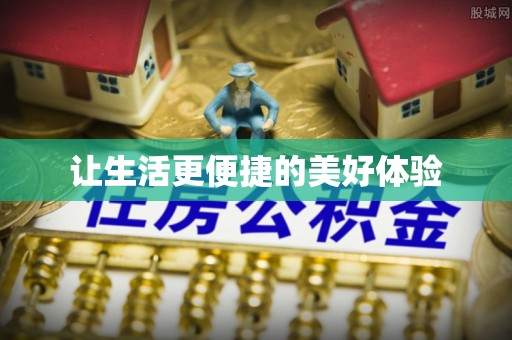 澎湖让生活更便捷的美好体验
