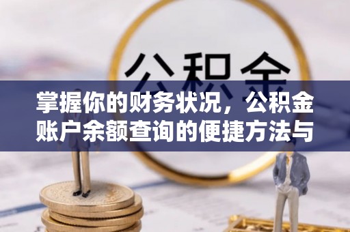 澎湖掌握你的财务状况，公积金账户余额查询的便捷方法与重要性