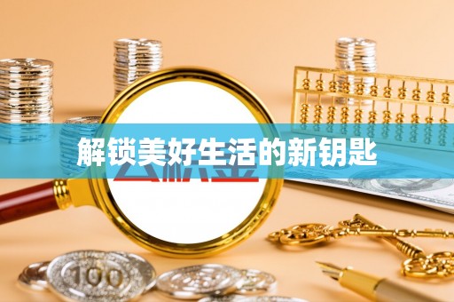 澎湖解锁美好生活的新钥匙