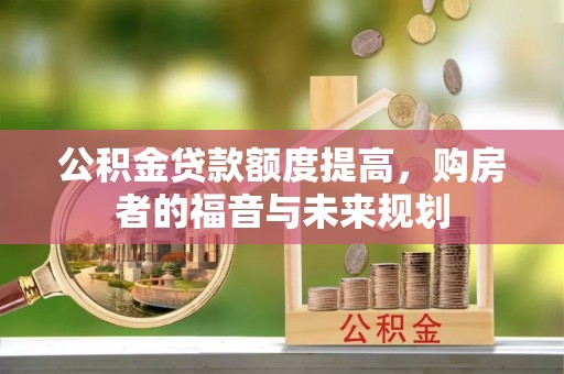 澎湖公积金贷款额度提高，购房者的福音与未来规划