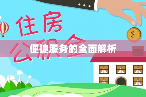 澎湖便捷服务的全面解析