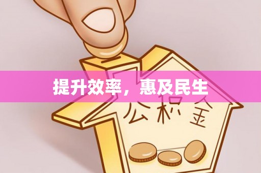 澎湖提升效率，惠及民生