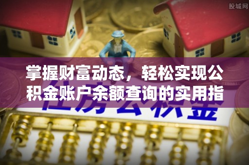 澎湖掌握财富动态，轻松实现公积金账户余额查询的实用指南