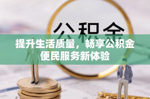 澎湖提升生活质量，畅享公积金便民服务新体验