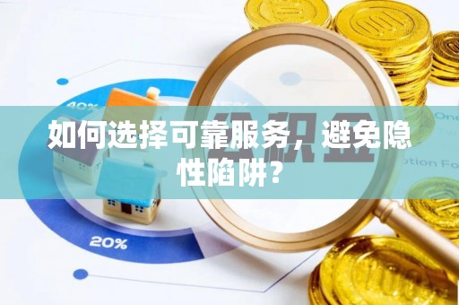 澎湖如何选择可靠服务，避免隐性陷阱？