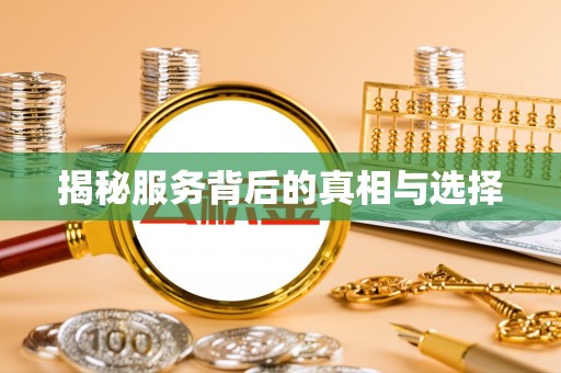 澎湖揭秘服务背后的真相与选择
