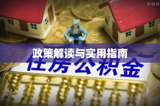 澎湖政策解读与实用指南
