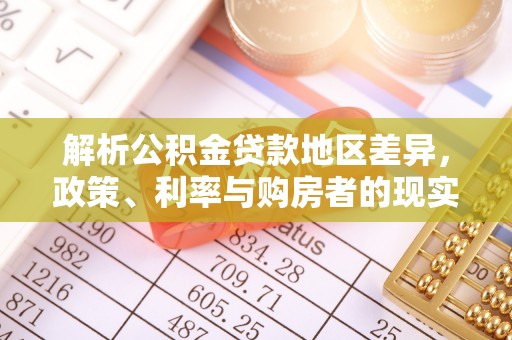 澎湖解析公积金贷款地区差异，政策、利率与购房者的现实选择